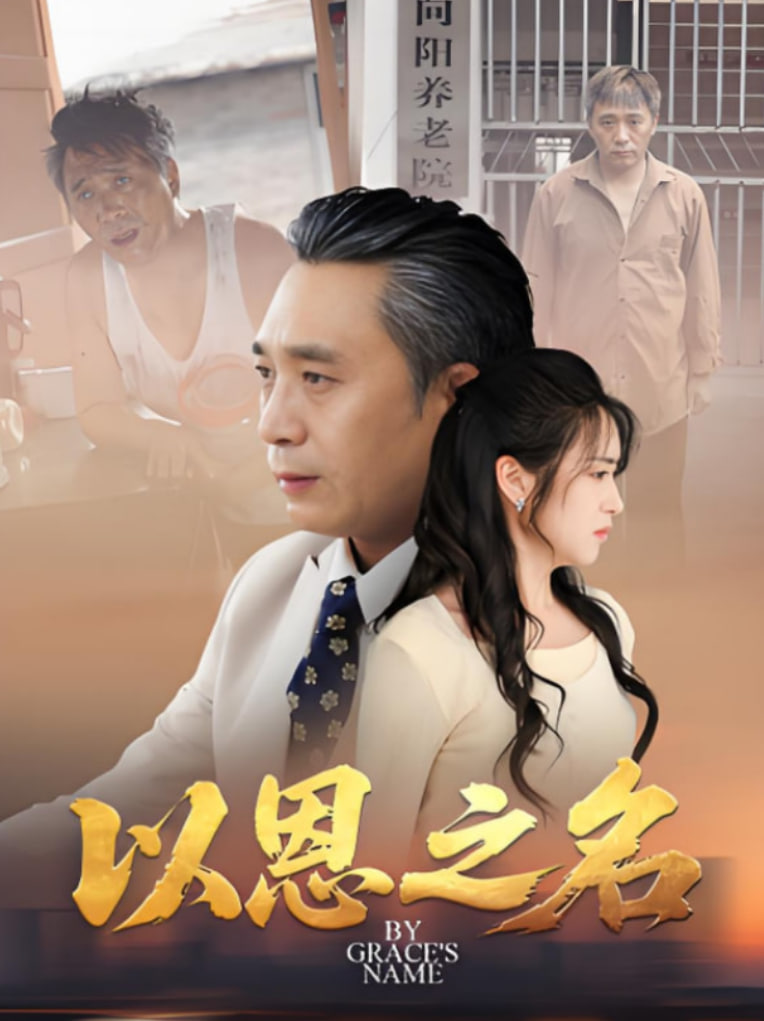 以恩之名 - 第69集完结_剧情解读_明德热播-大片网